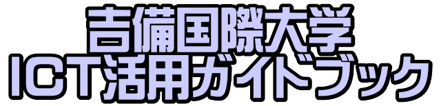 吉備国際大学　ICT活用ガイドブック